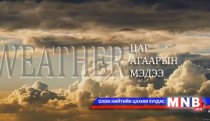 Улаанбаатарт 7 хэм хүйтэн