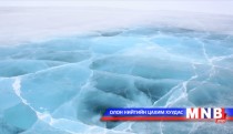 Мөс цөмрөх аюулаас сэрэмжлүүлж байна