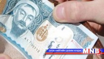 Улсын хэмжээнд дундаж цалин 844 мянган төгрөг байна 