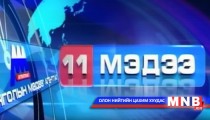 11 цагийн мэдээллийн хөтөлбөр /2015.03.03/