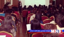 Эмэгтэйчүүд төрийн хариуцлагыг сайжруулах асуудлаар чуулж байна