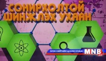 Сонирхолтой шинжлэх ухаан /2015.02.22/