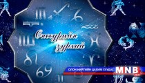 Өнөөдрийн зурхай /2015.03.23/