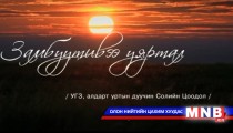Замбуутивээ уяртал 