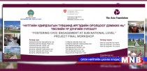 Иргэдийн оролцоог нэмэгдүүлэх үндэсний хэмжээний семинар зохион байгуулав