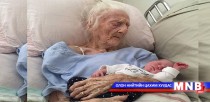 Дөрөв дэх үеийн зээнцэртэйгээ авахуулсан эмээгийн зураг шуугиан тарив