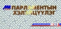 Парламентын хэлэлцүүлэг /2015.04.25/