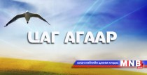 Улаанбаатарт шөнөдөө 3 хэм хүйтэн