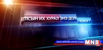 УИХ: Энэ долоо хоногт...