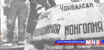 Фронтод бэлэг хүргэж явсан С.Цэгмид гуайд  “Ахмад дайчин” цол ч олгоогүй гэнэ