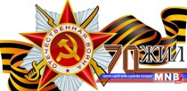 Аугаа их Эх орны дайны ялалтын 70 жилийн ойд...