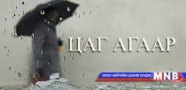 Улаанбаатарт 22 хэм дулаан