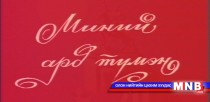 МҮОНТ-ийн алтан сан хөмрөгөөс: Миний ард түмэн “Дарьганга”