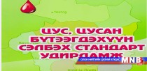 Цус, цусан бүтээгдэхүүн сэлбэх гарын авлага гаргажээ 