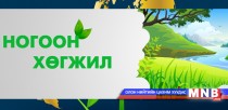 “Ногоон хөгжил” зүүн бүсийн зөвлөгөөн эхэллээ