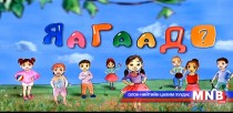 Яагаад? /2015.06.29/