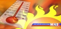 Сүүлийн 75 жилд агаарын дундаж температур 2.1 градусаар дулаарчээ 