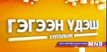 Гэгээн үдэш хөтөлбөр /2015.06.27/