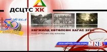 Хөгжилд хөтөлсөн хагас зуун жил 