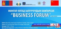 Монгол-Хятадын бизнес эрхлэгч залуучуудын уулзалт болж байна