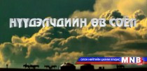 Нүүдэлчдын өв соёл: Монгол цайны тухайд
