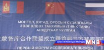 Монгол, Орос, Хятад улсын судлаачдын 