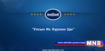 Байнгын ажиллагаатай парламент 25 жил 