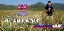 Ургацын далай №2
