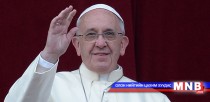 Ромын пап Франциск АНУ-д айлчилна