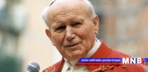 Цорын ганц слав гаралтай Ромын пап II Йоанн Павел