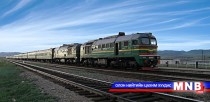 “Төмөр замын тээврийн тухай” хуулийн өөрчлөлтийг дэмжив