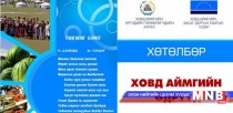 “Ховд аймгийг сурталчлах өдөрлөг” болж байна 