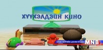 “Харийнхны эсрэг мангас” хүүхэлдэйн кино