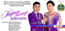 Л.Сөрөлт, А.Түмэн-Өлзий нар хамтарсан тоглолтоо хийнэ