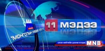 11 цагийн мэдээллийн хөтөлбөр: /2015.09.18/