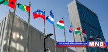 НҮБ-ын Аюулгүйн Зөвлөл байнгын бус шинэ гишүүд сонгогдлоо