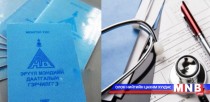 Ирэх сарын нэгнээс эрүүл мэндийн даатгалын шинэ хууль хэрэгжиж эхэлнэ 
