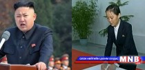 Ким Чен Ун эмэгтэй дүүгээ ажлаас нь халжээ