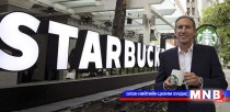 Америк мөрөөдлийг биелүүлэгч “Starbucks”