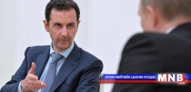 Башар Ассадын айлчлал олон утга илэрхийлэв