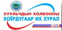Монголын хуульчдын хоёрдугаар их хурал болж байна 