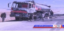 46 мянган литр шатахуун ачсан автоцистерн онхолджээ