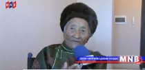108 настай ахмадад нэг өрөө байр бэлэглэв