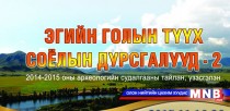 “Эгийн голын  түүх” үзэсгэлэн нээлтээ хийлээ