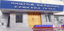 ОБЕГ-аас анхааруулж байна