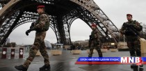 Парисын бага хурлаар аюулгүй байдлыг чангатгана