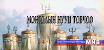 Монгол Улсад ганц Тоорил бий   