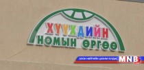 Хүүхдүүд номын санд аав, ээжтэйгээ хамт ном уншиж болохоор болжээ