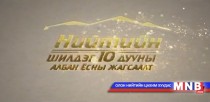 Нийтийн шилдэг 10 дууны албан ёсны жагсаалт