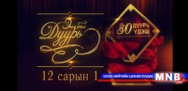 “Энэ бол дуурь” цуврал нэвтрүүлгийг үзэгчдэд хүргэнэ 